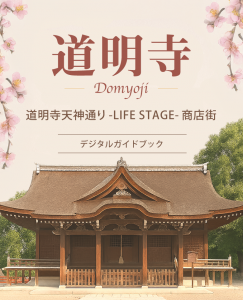 道明寺デジタルガイドブック